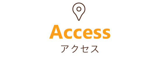 アクセス