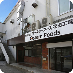 花田工場