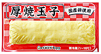 厚焼玉子(チルド)