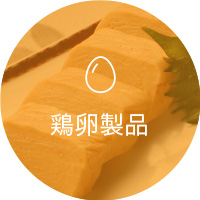 鶏卵製品