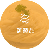 麺製品