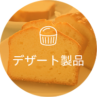 デザート